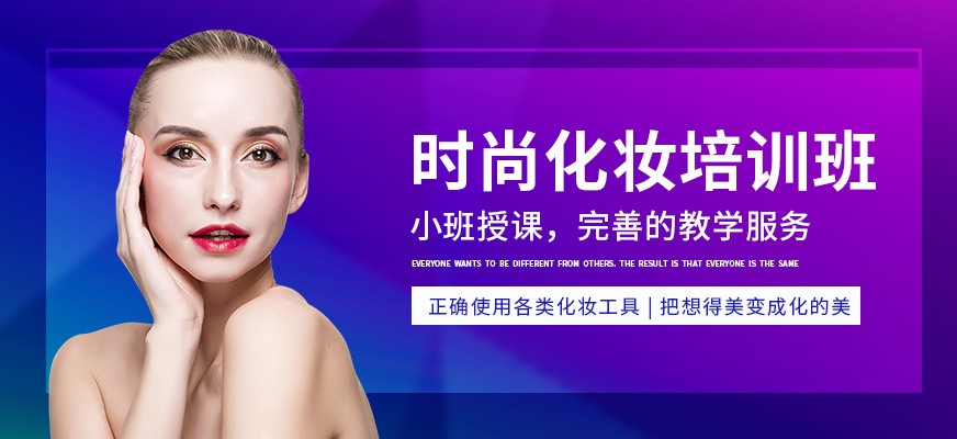 彩妝培訓(xùn)班