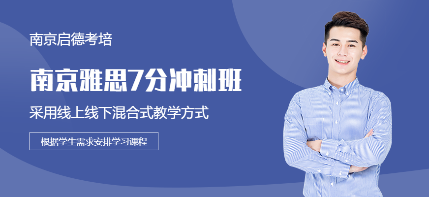 南京啟德考培雅思突破班