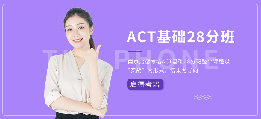 南京啟德考培ACT基礎(chǔ)28分班