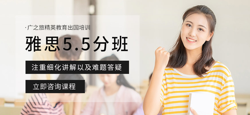 广州精英教育雅思5.5分提高班