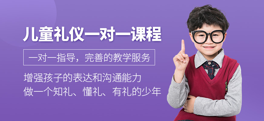 重慶品佳兒童禮儀一對一培訓(xùn)