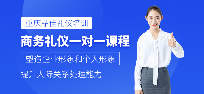 重慶品佳商務(wù)禮儀一對一培訓(xùn)