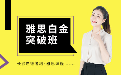 長(zhǎng)沙雅思突破培訓(xùn)