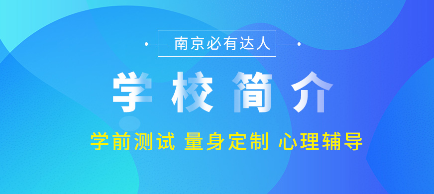 南京必有達人