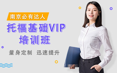 南京托福基礎(chǔ)培訓(xùn)班