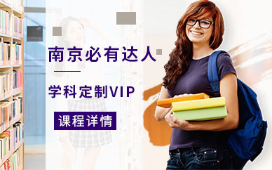 南京學(xué)科定制課程