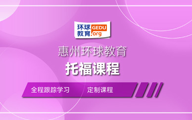 惠州雅思托福培訓(xùn)班