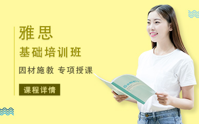 江陰雅思基礎培訓