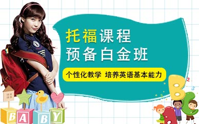 江陰托福預備培訓