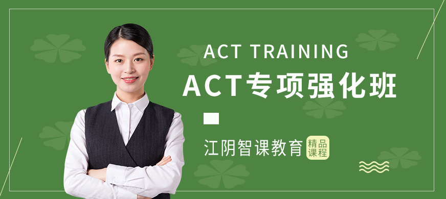 ACT专项强化