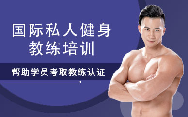 國際私人健身教練培訓(xùn)