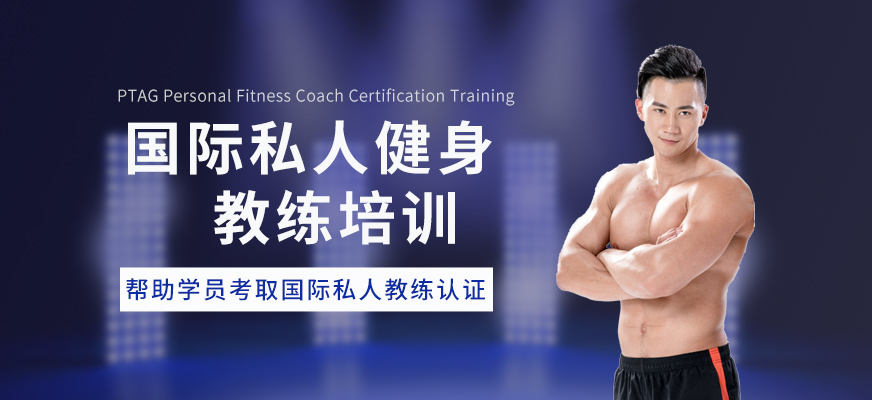 国际私人健身教练培训
