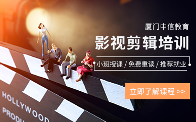 廈門影視剪輯培訓(xùn)班