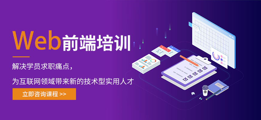 東莞web前端培訓(xùn)