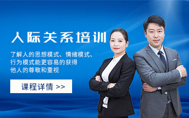 蘇州人際關系培訓課程