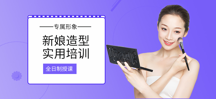 北京A+專屬形象新娘造型實(shí)用班