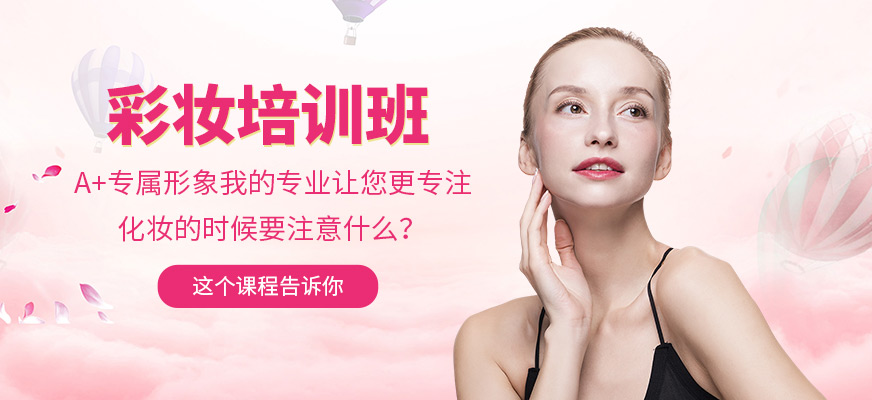 北京A+專屬形象時尚彩妝班