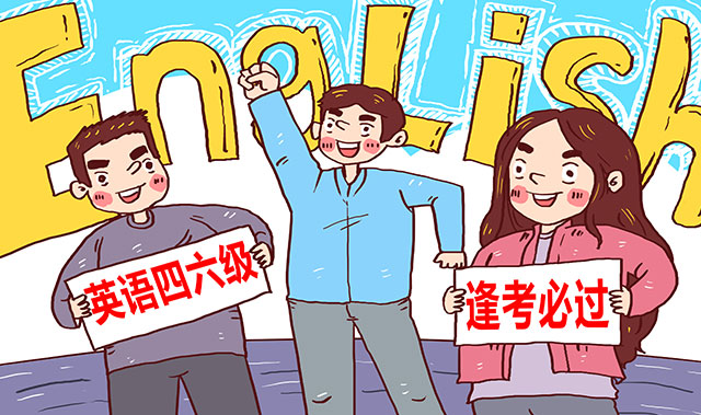 英語四六級該如何復習
