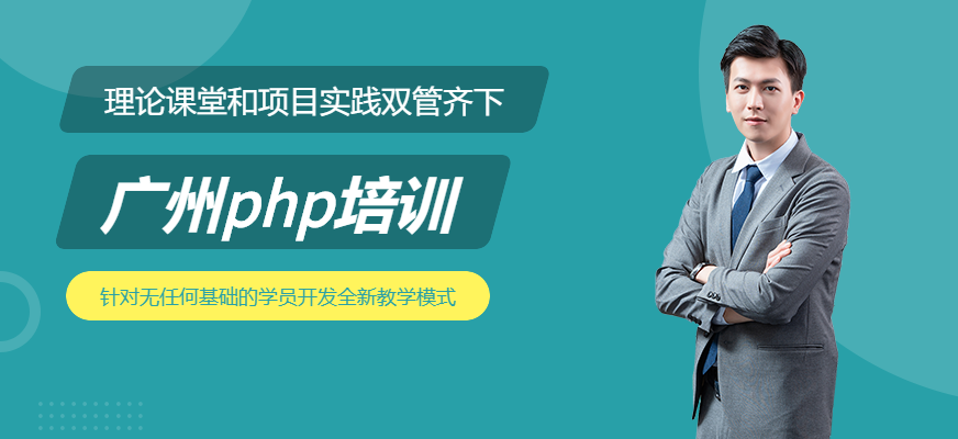 廣州php培訓