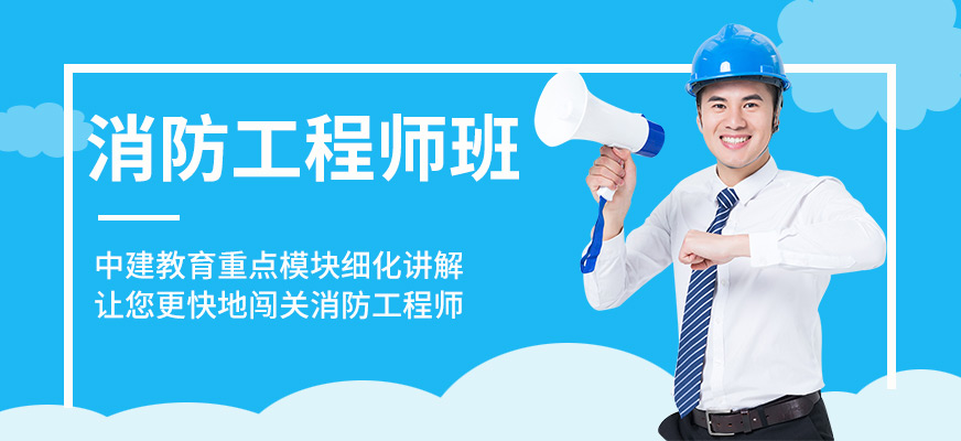 中建教育消防工程師課程