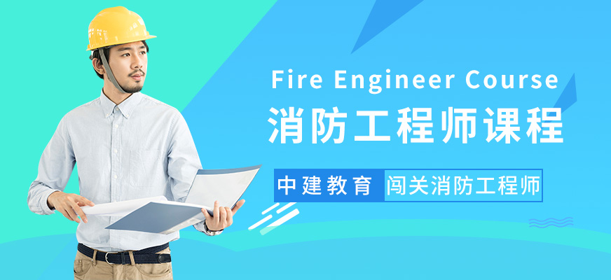 一級消防工程師課程