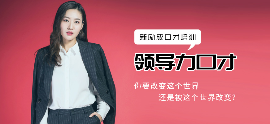 貴陽口才培訓班哪里好