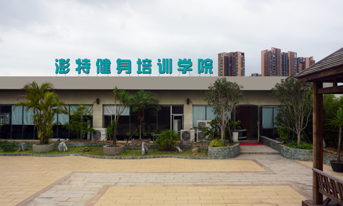 澎特健身培訓(xùn)學(xué)院