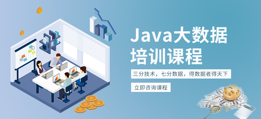 深圳北大青鸟JAVA培训