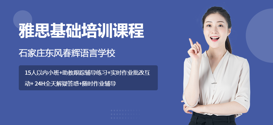 石家莊雅思基礎培訓班配圖