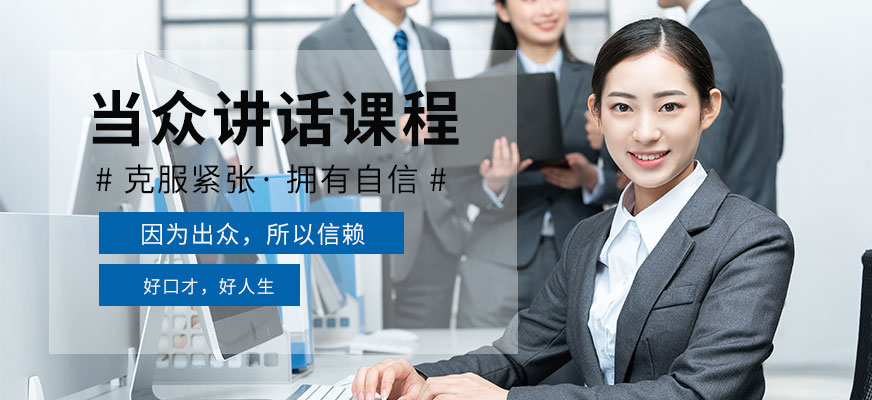 濟南思訓(xùn)家當(dāng)眾講話培訓(xùn)班配圖