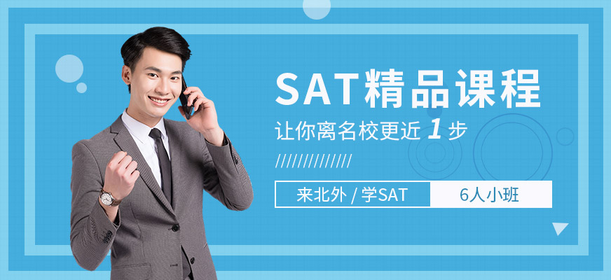 北外sat培訓學校