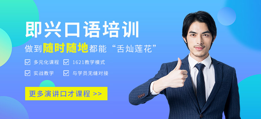 成都即興講話訓(xùn)練配圖