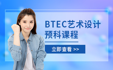 btec藝術(shù)設(shè)計預(yù)科課程