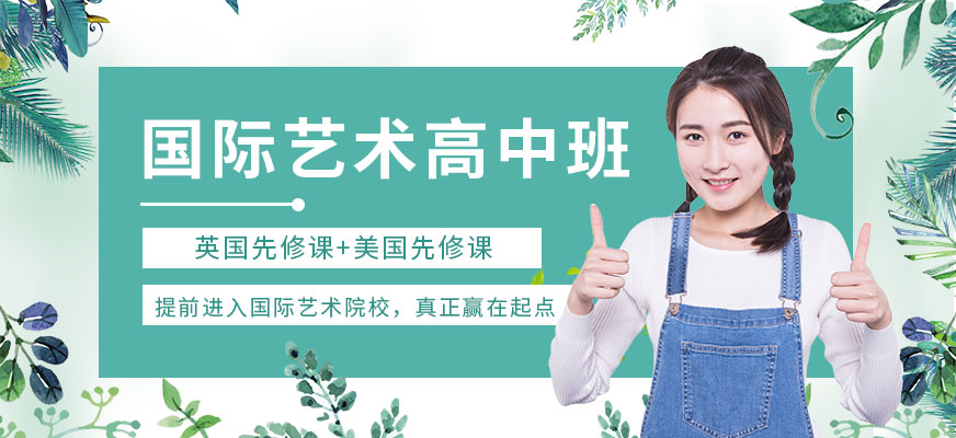 國際高中藝術(shù)設(shè)計課程配圖