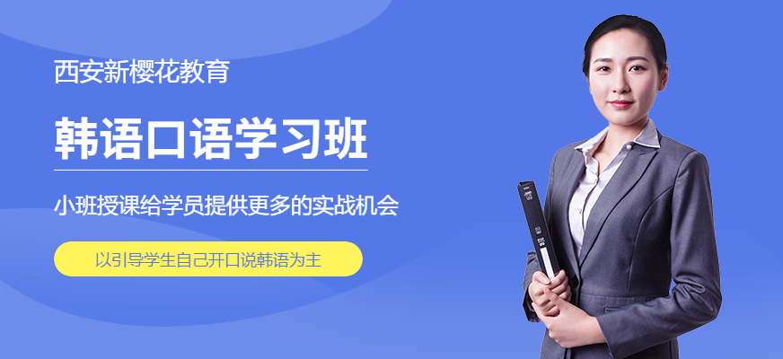 西安韓語口語學習班