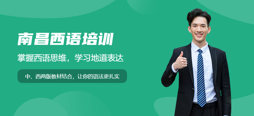 南昌西語培訓