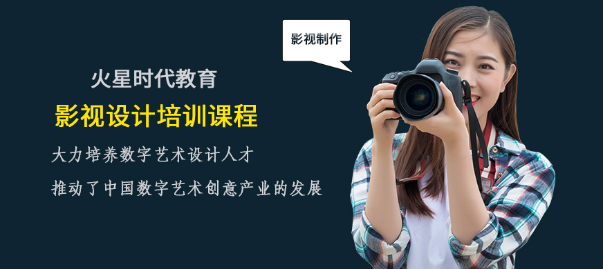 重慶火星時(shí)代教育影視設(shè)計(jì)