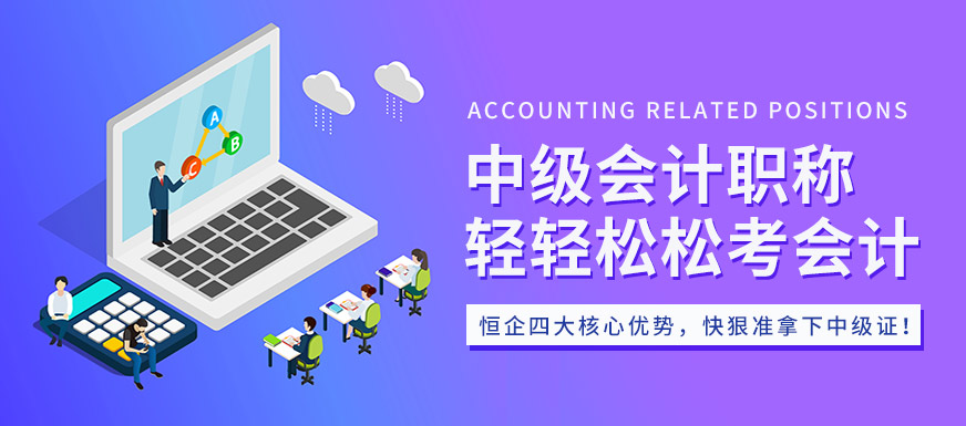 天津恒企中級會計職稱培訓(xùn)