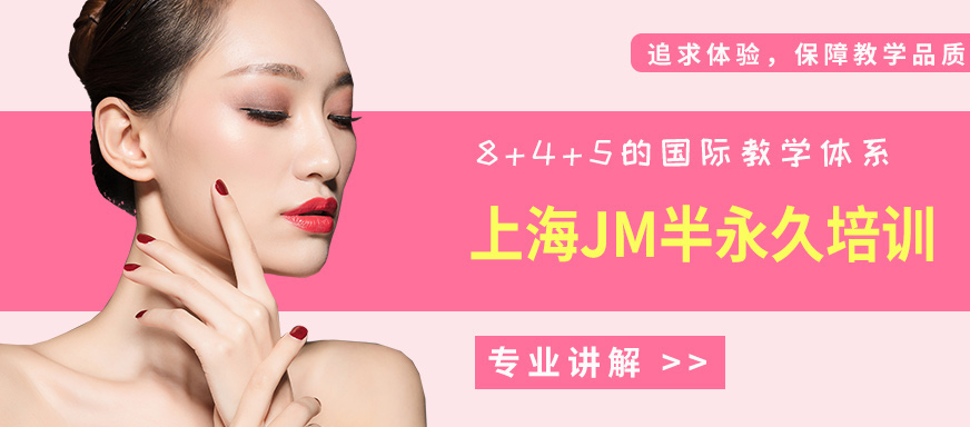 上海JM半永久培訓(xùn)