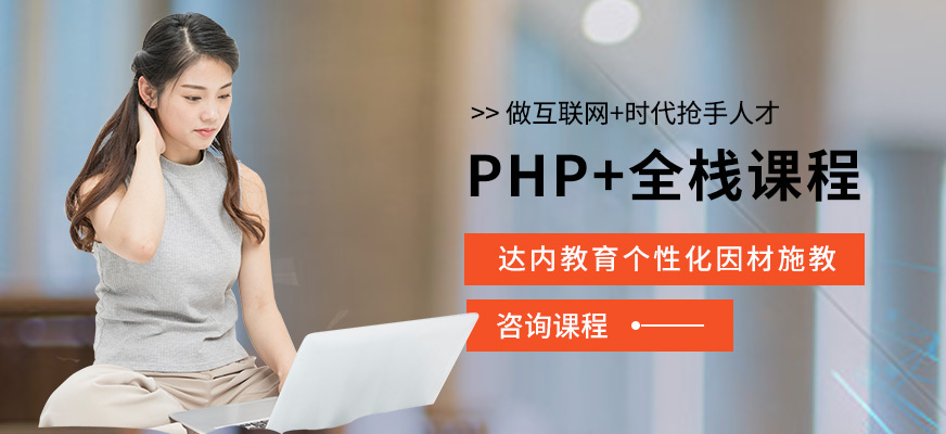 PHP课程