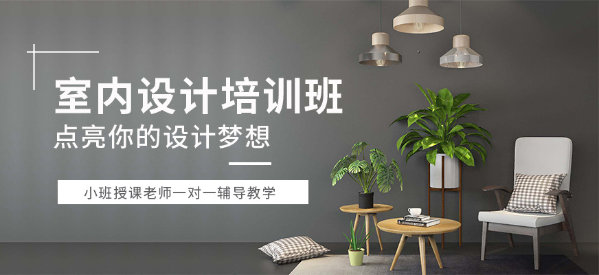 室內(nèi)設(shè)計培訓(xùn)