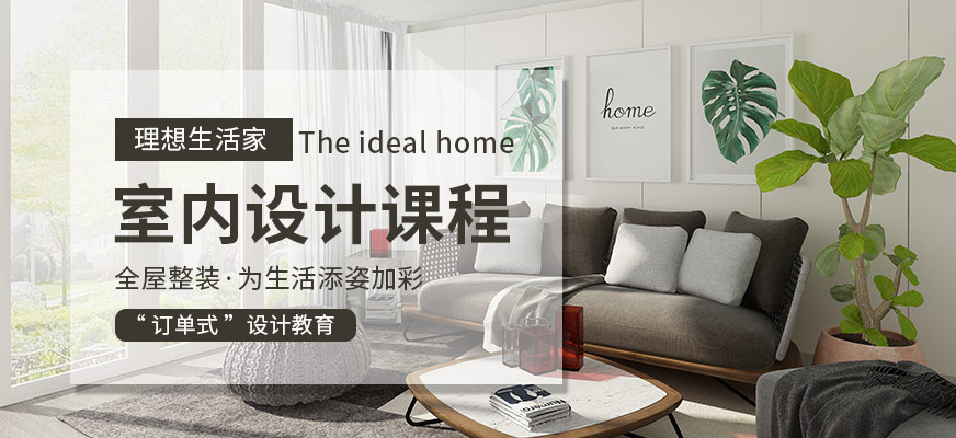 上元教育室內(nèi)設(shè)計(jì)學(xué)習(xí)