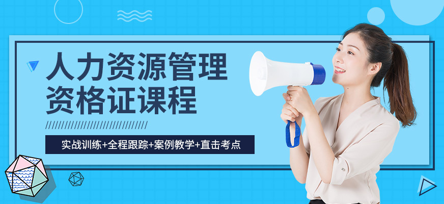 人力資源資格證考試