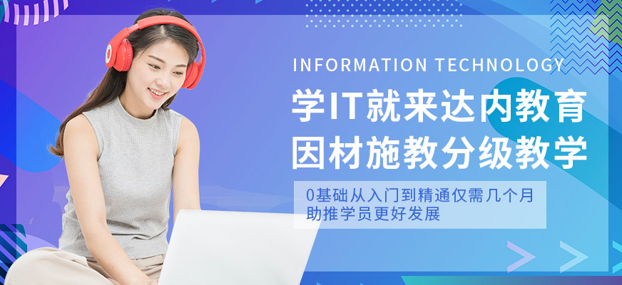 重庆达内教育IT学校