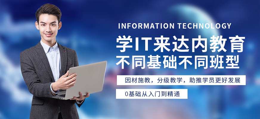 重慶達(dá)內(nèi)IT培訓(xùn)課程
