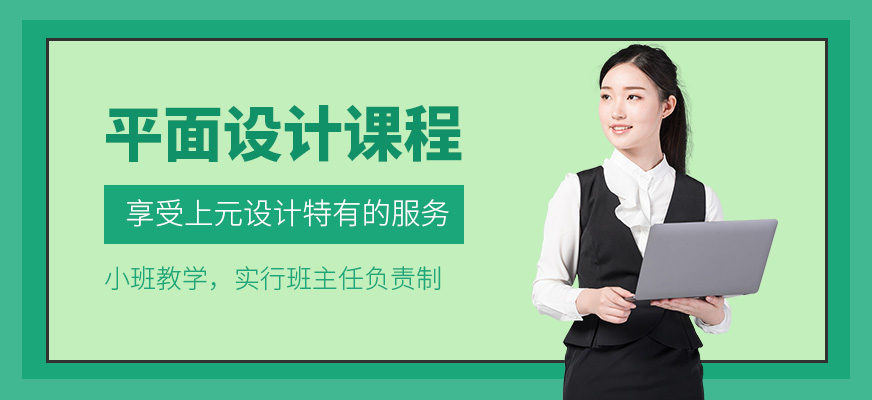 上元教育平面設(shè)計(jì)培訓(xùn)
