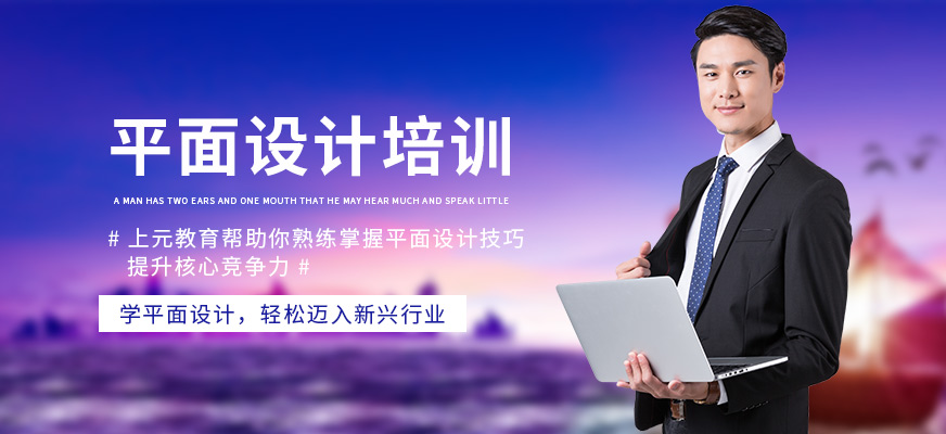 上元教育平面設(shè)計(jì)學(xué)習(xí)