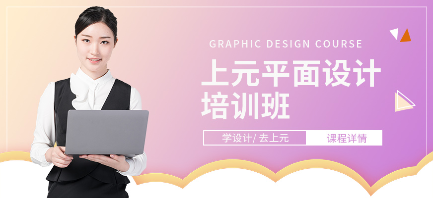 上元教育平面設(shè)計設(shè)計培訓(xùn)班