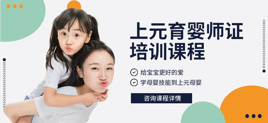 上元教育育嬰師課程