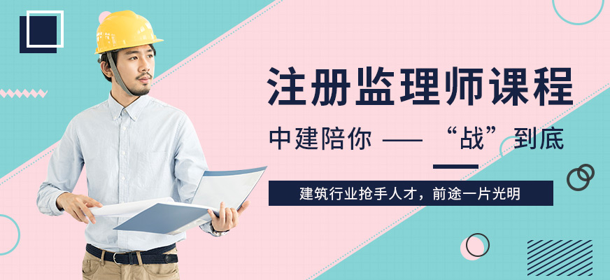 注冊(cè)監(jiān)理工程師輔導(dǎo)